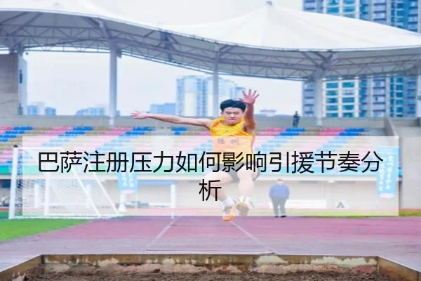 巴萨注册压力如何影响引援节奏分析