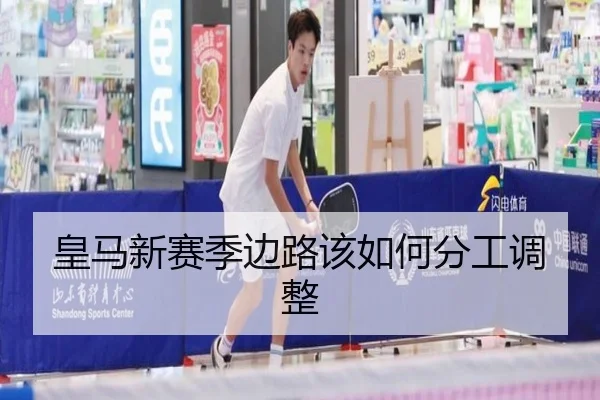 皇马新赛季边路该如何分工调整