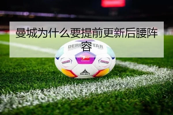 曼城为什么要提前更新后腰阵容
