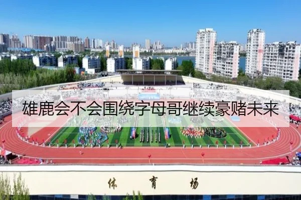雄鹿会不会围绕字母哥继续豪赌未来