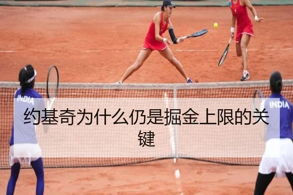 约基奇为什么仍是掘金上限的关键