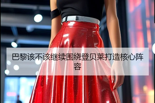 巴黎该不该继续围绕登贝莱打造核心阵容