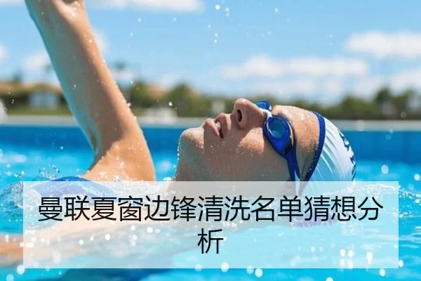曼联夏窗边锋清洗名单猜想分析
